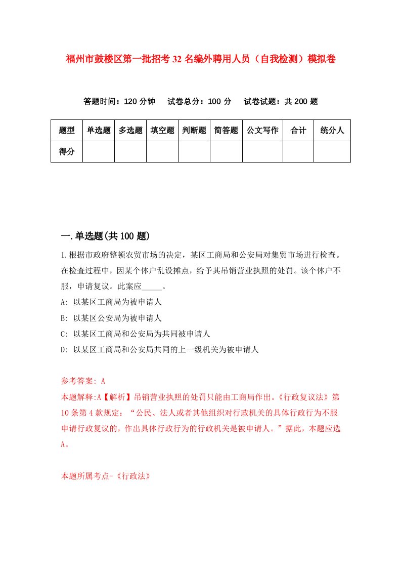 福州市鼓楼区第一批招考32名编外聘用人员自我检测模拟卷第5卷