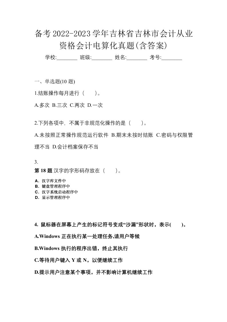 备考2022-2023学年吉林省吉林市会计从业资格会计电算化真题含答案