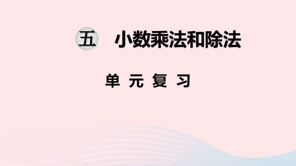 五年级数学上册