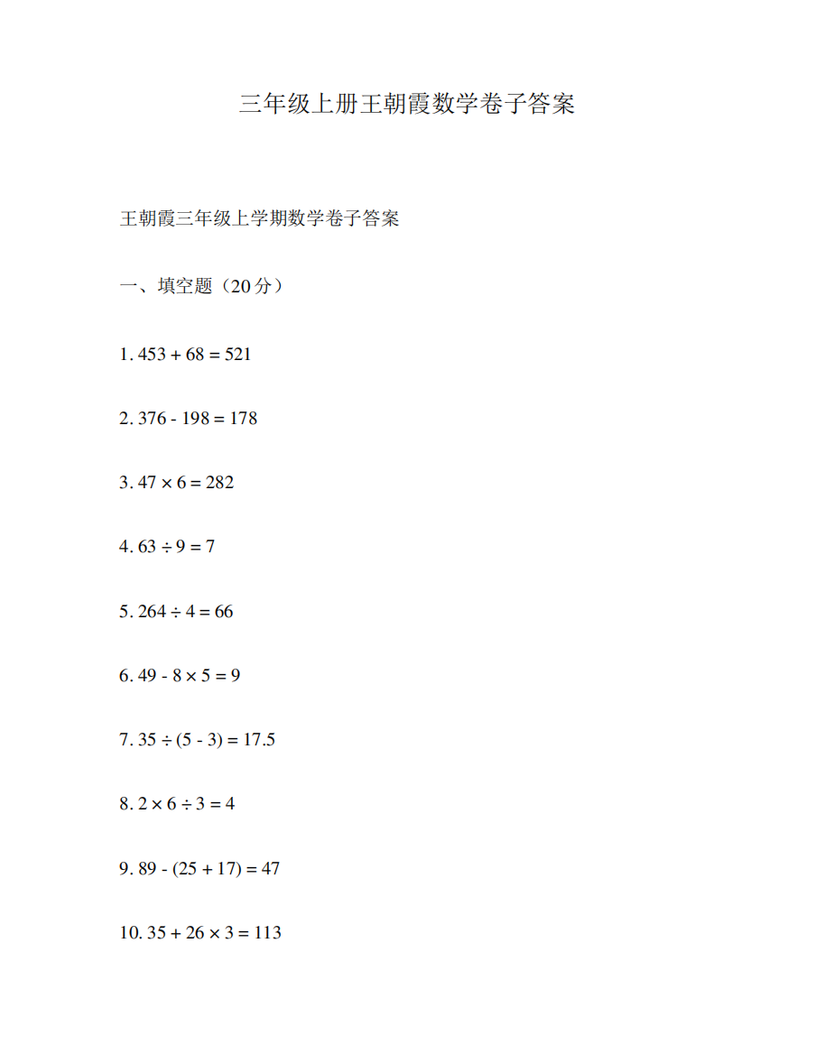 三年级上册王朝霞数学卷子答案