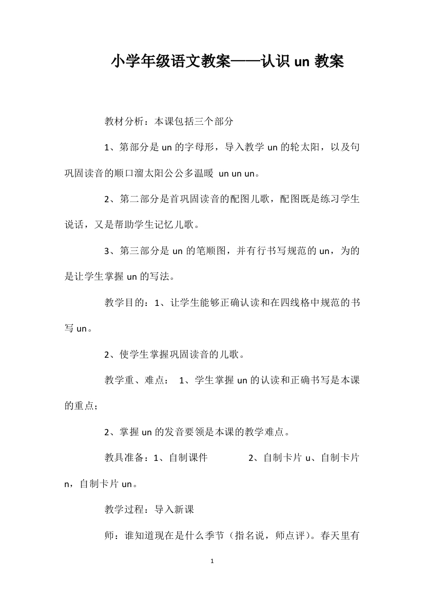 小学一年级语文教案——认识un教案