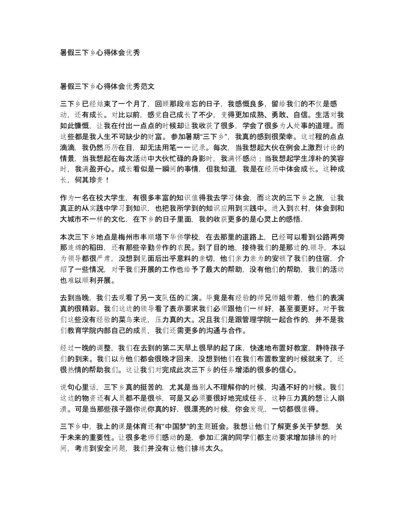 暑假三下乡心得体会优秀