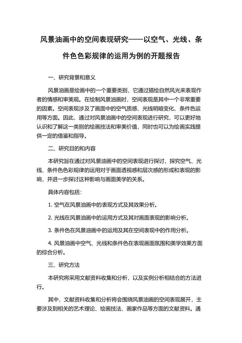 风景油画中的空间表现研究——以空气、光线、条件色色彩规律的运用为例的开题报告