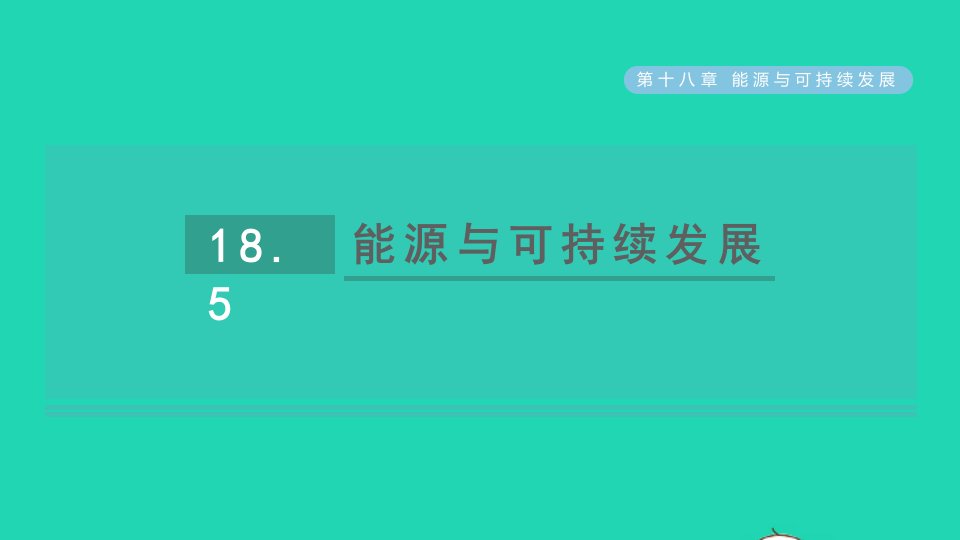 2021秋九年级物理全册第十八章能源与可持续发展18.5能源与可持续发展课件新版苏科版