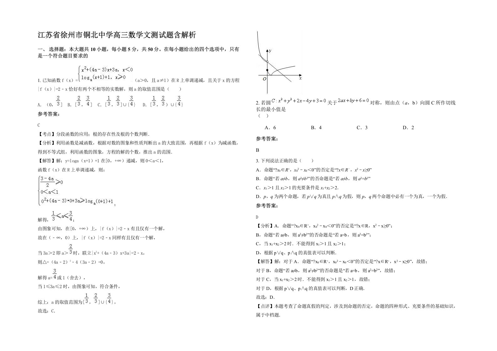 江苏省徐州市铜北中学高三数学文测试题含解析