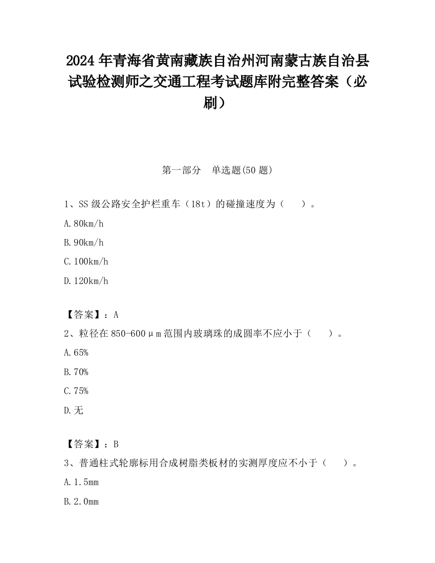 2024年青海省黄南藏族自治州河南蒙古族自治县试验检测师之交通工程考试题库附完整答案（必刷）