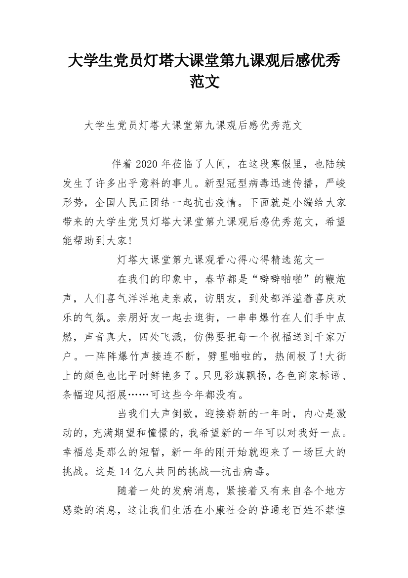 大学生党员灯塔大课堂第九课观后感优秀范文