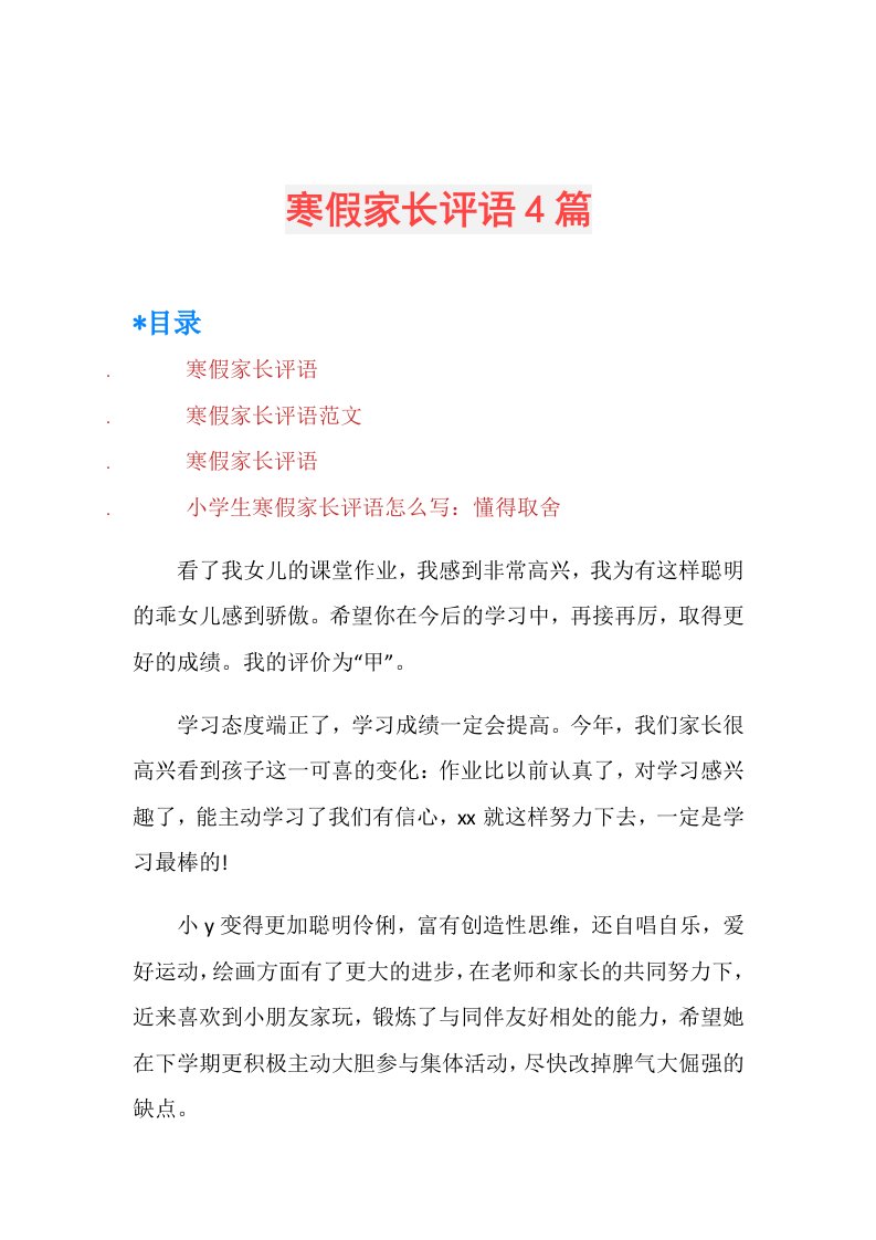 寒假家长评语4篇