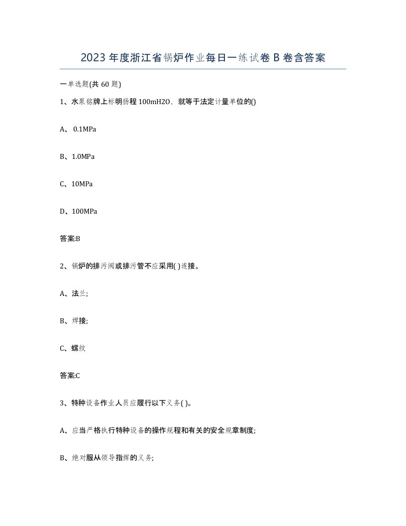 2023年度浙江省锅炉作业每日一练试卷B卷含答案