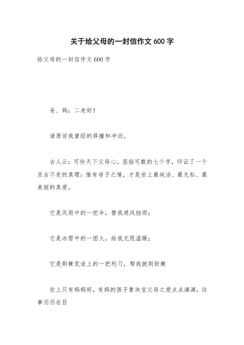 关于给父母的一封信作文600字