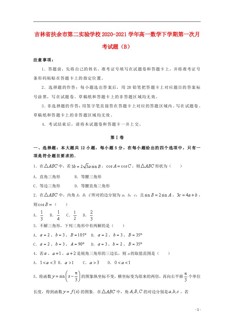 吉林述余市第二实验学校2020_2021学年高一数学下学期第一次月考试题B202104090231