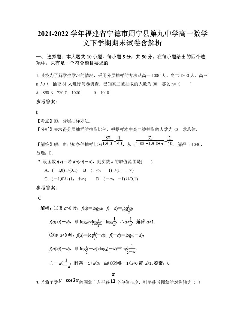 2021-2022学年福建省宁德市周宁县第九中学高一数学文下学期期末试卷含解析