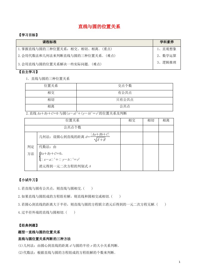 2020_2021学年新教材高考数学第二章直线和圆的方程5.1直线与圆的位置关系学案新人教A版选择性必修第一册