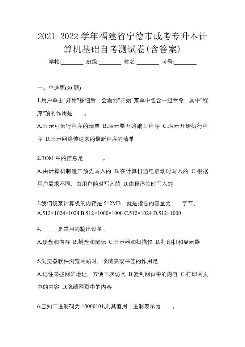 2021-2022学年福建省宁德市成考专升本计算机基础自考测试卷含答案