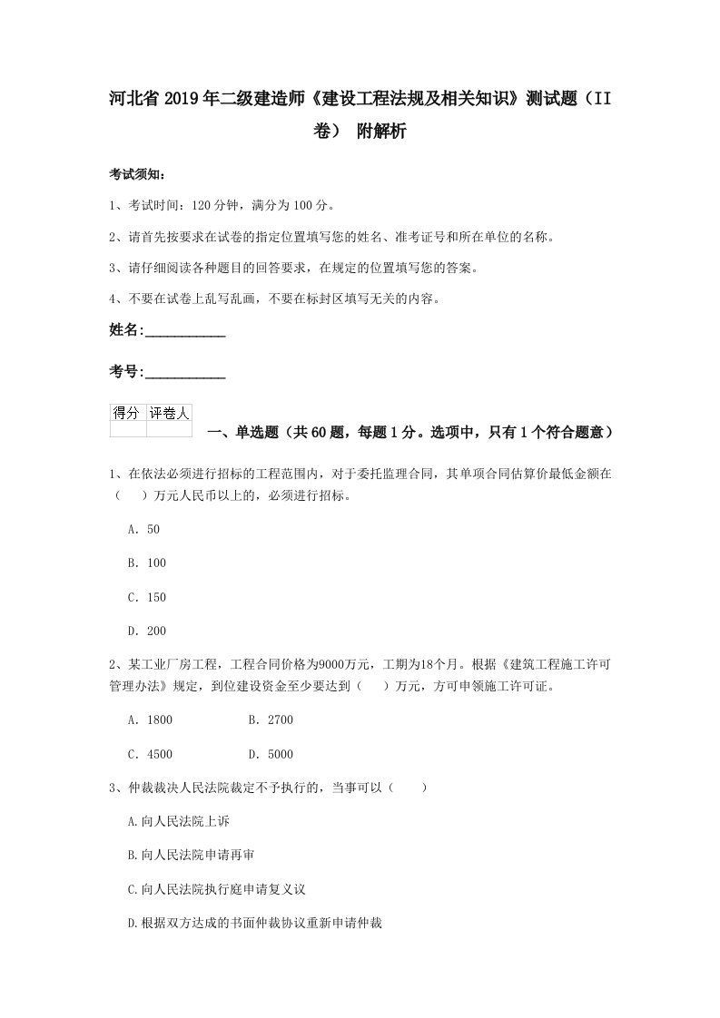 河北省2019年二级建造师建设工程法规及相关知识测试题ii卷附解析