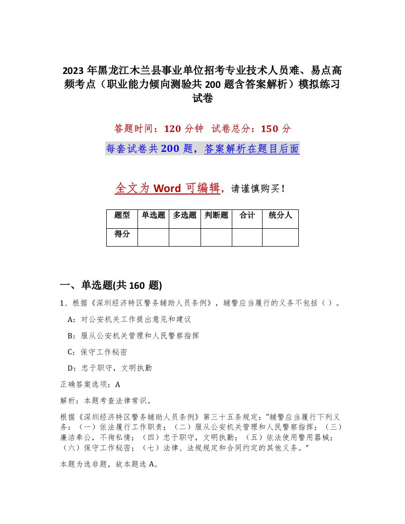 2023年黑龙江木兰县事业单位招考专业技术人员难易点高频考点职业能力倾向测验共200题含答案解析模拟练习试卷