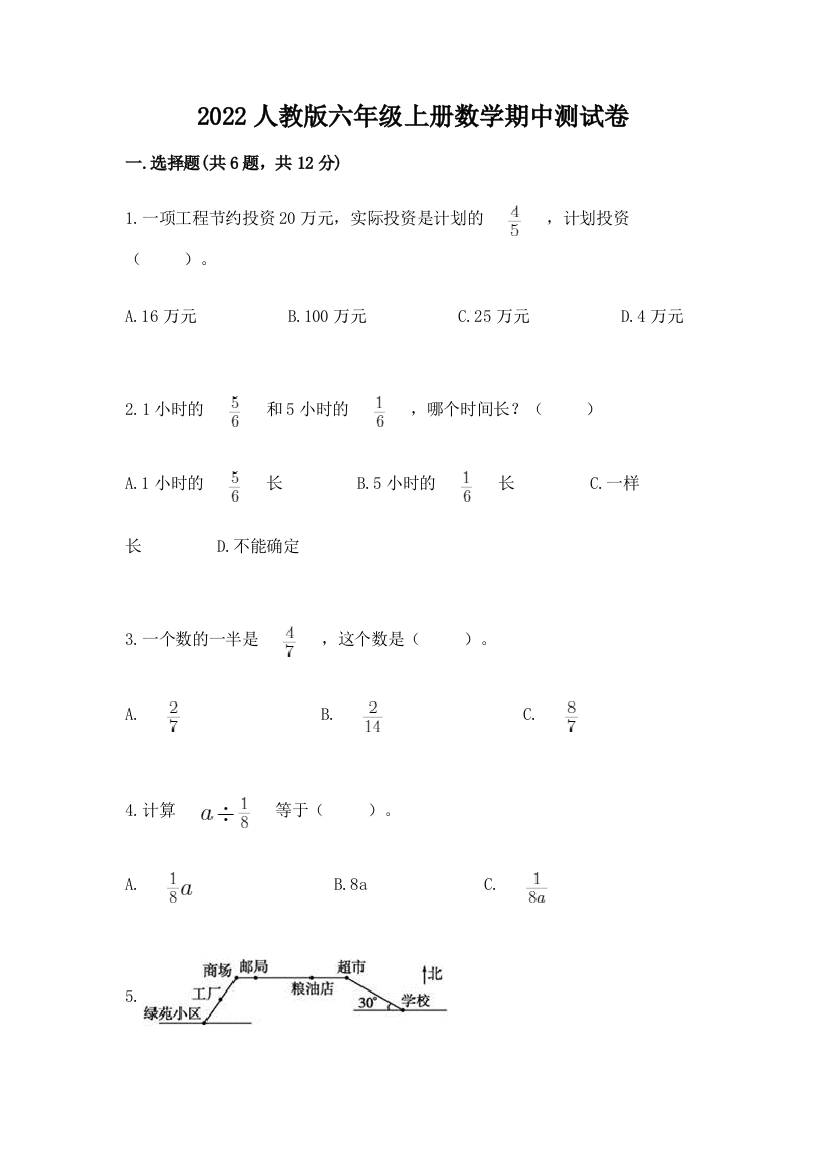 2022人教版六年级上册数学期中综合卷附答案【黄金题型】