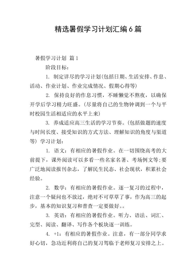 精选暑假学习计划汇编6篇