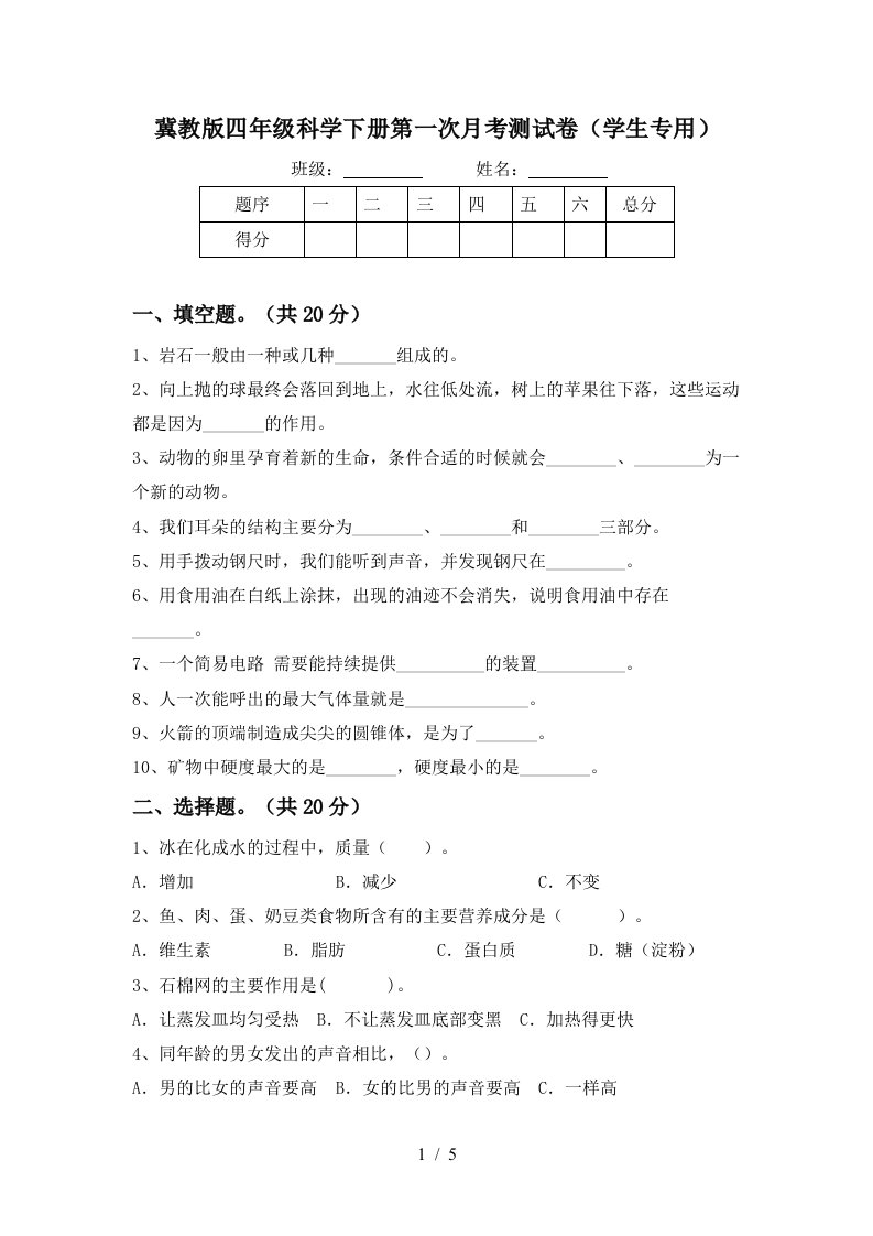 冀教版四年级科学下册第一次月考测试卷学生专用