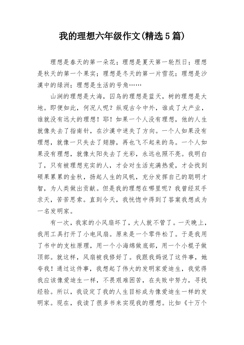 我的理想六年级作文(精选5篇)