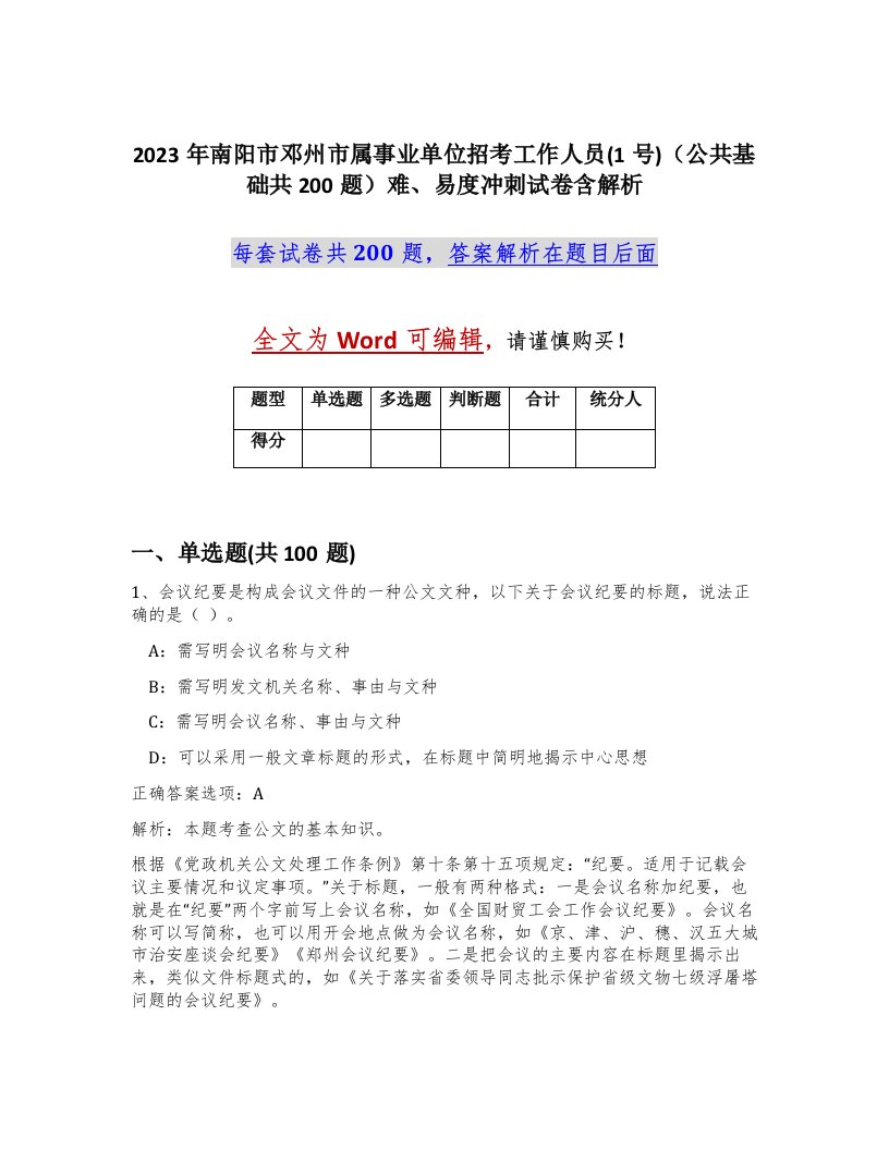 2023年南阳市邓州市属事业单位招考工作人员1号公共基础共200题难易度冲刺试卷含解析