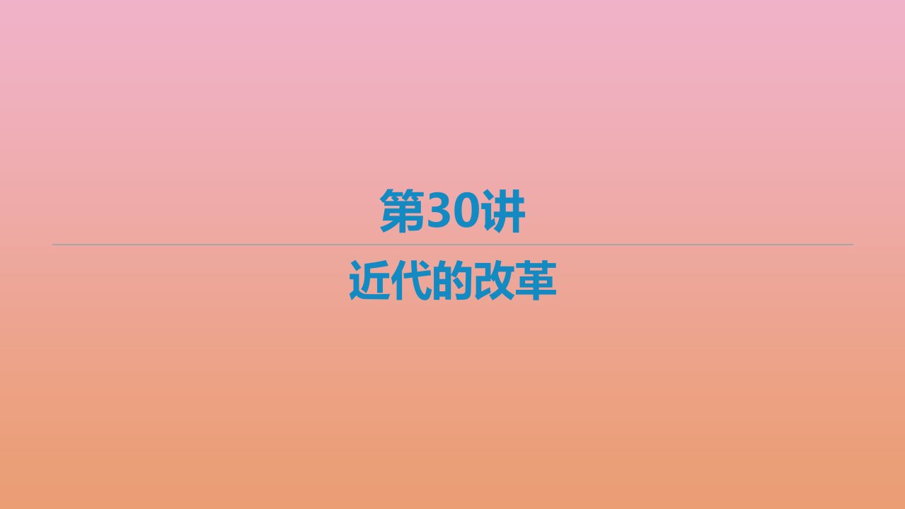 艺体生专用高考历史二轮复习第30讲近代的改革课件