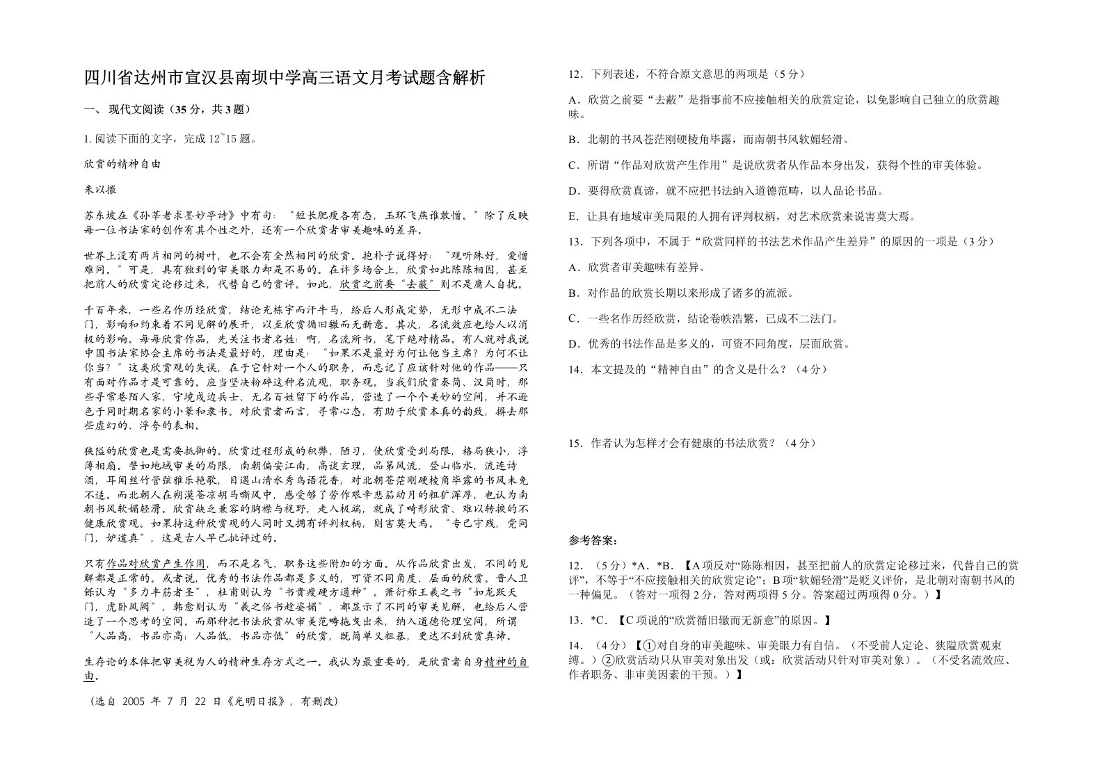 四川省达州市宣汉县南坝中学高三语文月考试题含解析