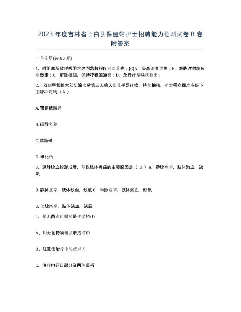 2023年度吉林省长白县保健站护士招聘能力检测试卷B卷附答案