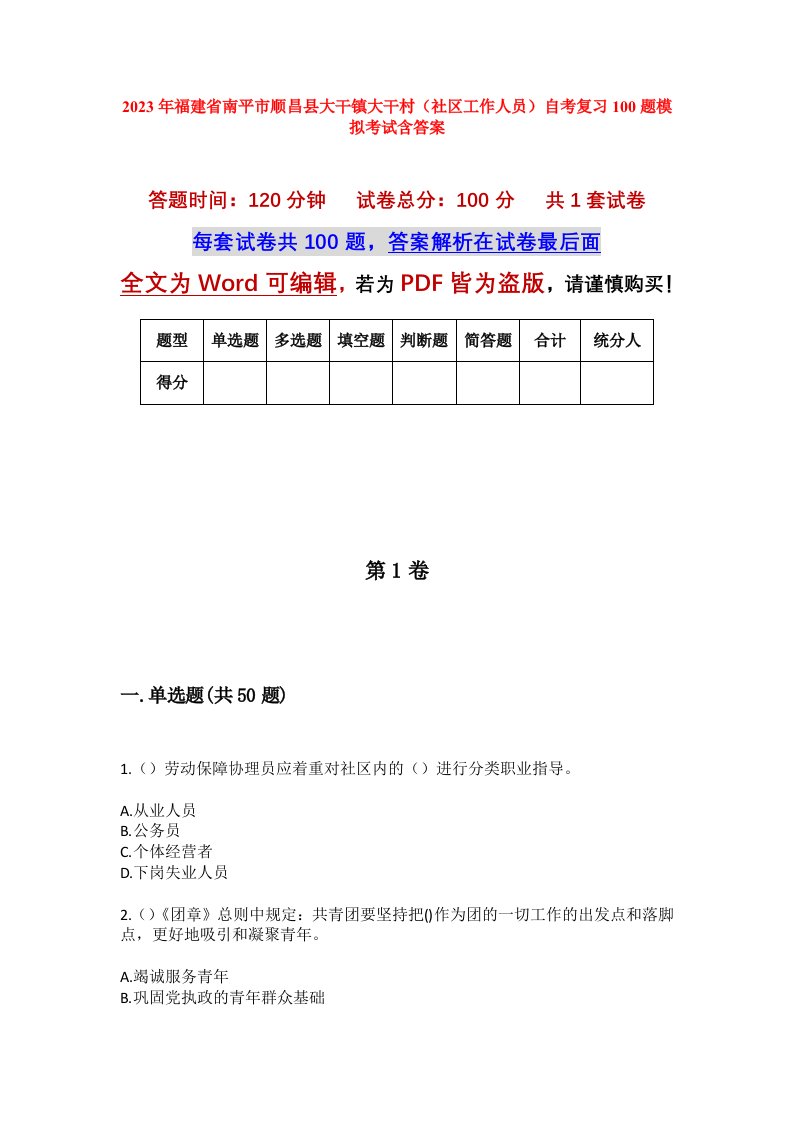 2023年福建省南平市顺昌县大干镇大干村社区工作人员自考复习100题模拟考试含答案