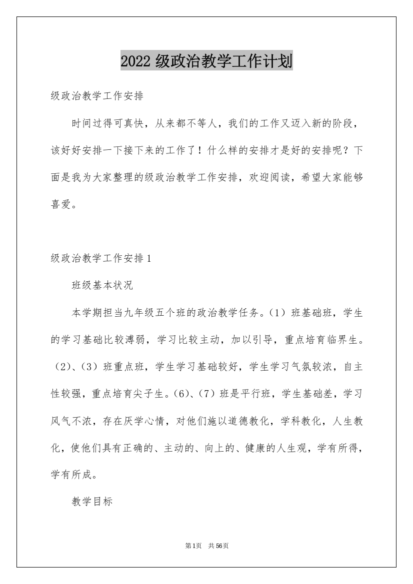 2022级政治教学工作计划