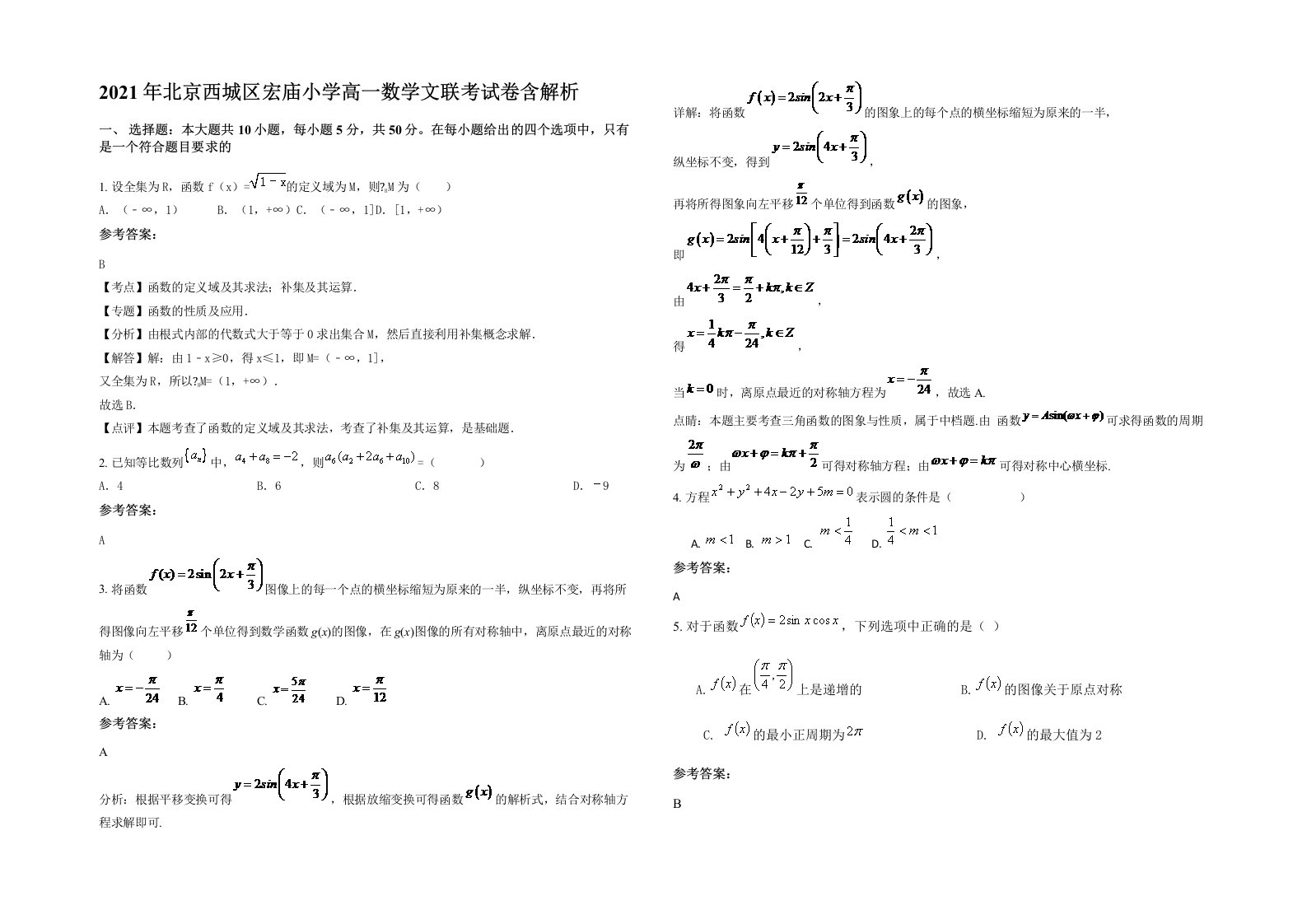 2021年北京西城区宏庙小学高一数学文联考试卷含解析