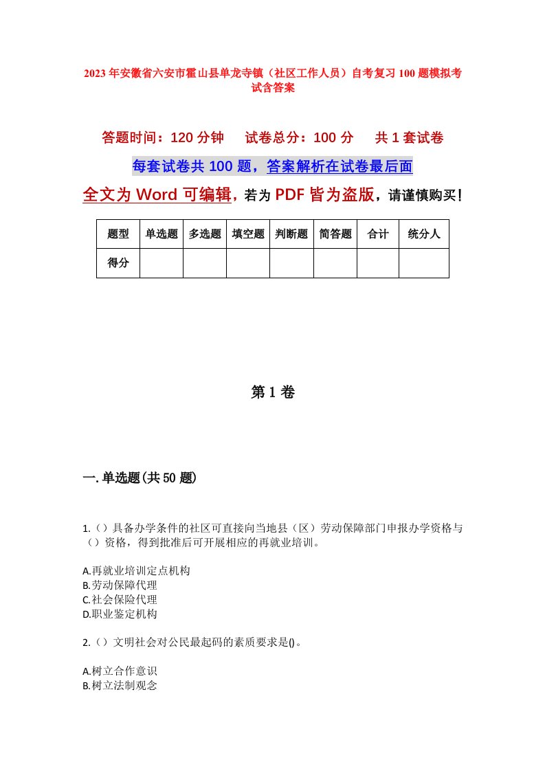 2023年安徽省六安市霍山县单龙寺镇社区工作人员自考复习100题模拟考试含答案