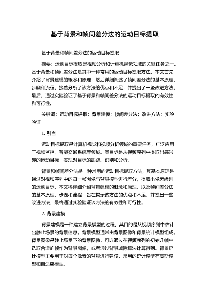 基于背景和帧间差分法的运动目标提取