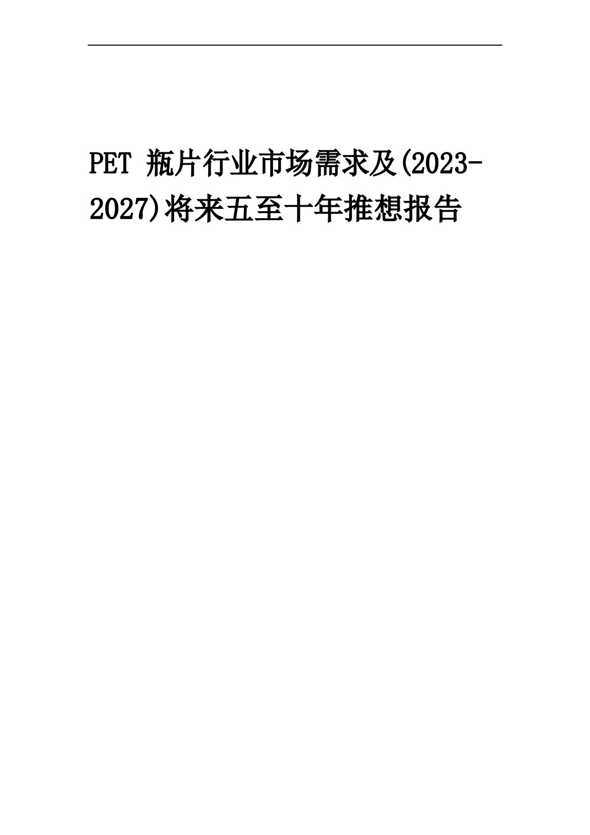 2023年PET瓶片行业市场需求及(2023年-2027)未来五至十年预测报告