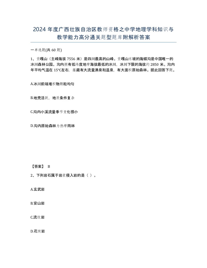 2024年度广西壮族自治区教师资格之中学地理学科知识与教学能力高分通关题型题库附解析答案