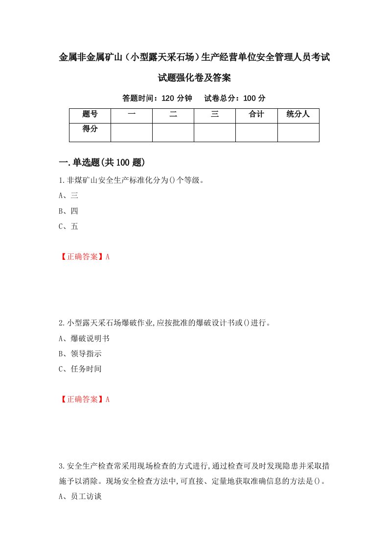 金属非金属矿山小型露天采石场生产经营单位安全管理人员考试试题强化卷及答案第11卷