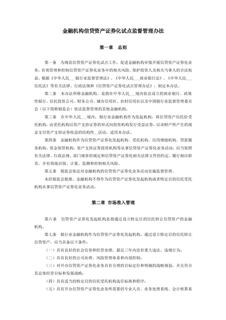 金融机构信贷资产证券化试点监督管理办法