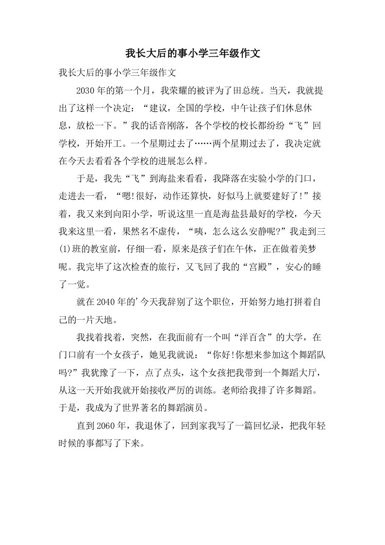 我长大后的事小学三年级作文