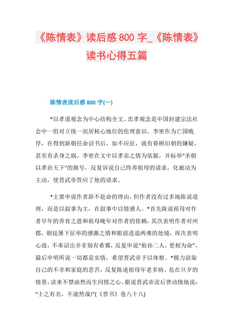 《陈情表》读后感800字《陈情表》读书心得五篇