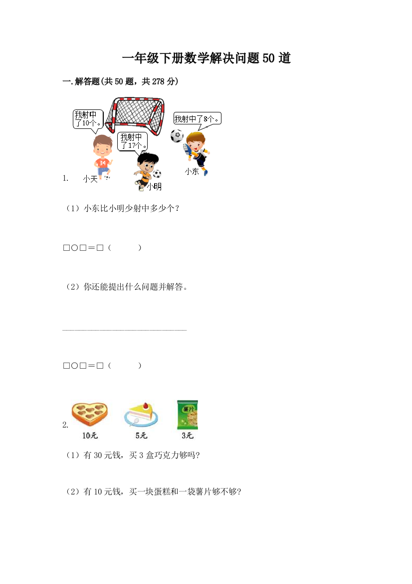 一年级下册数学解决问题50道a4版可打印