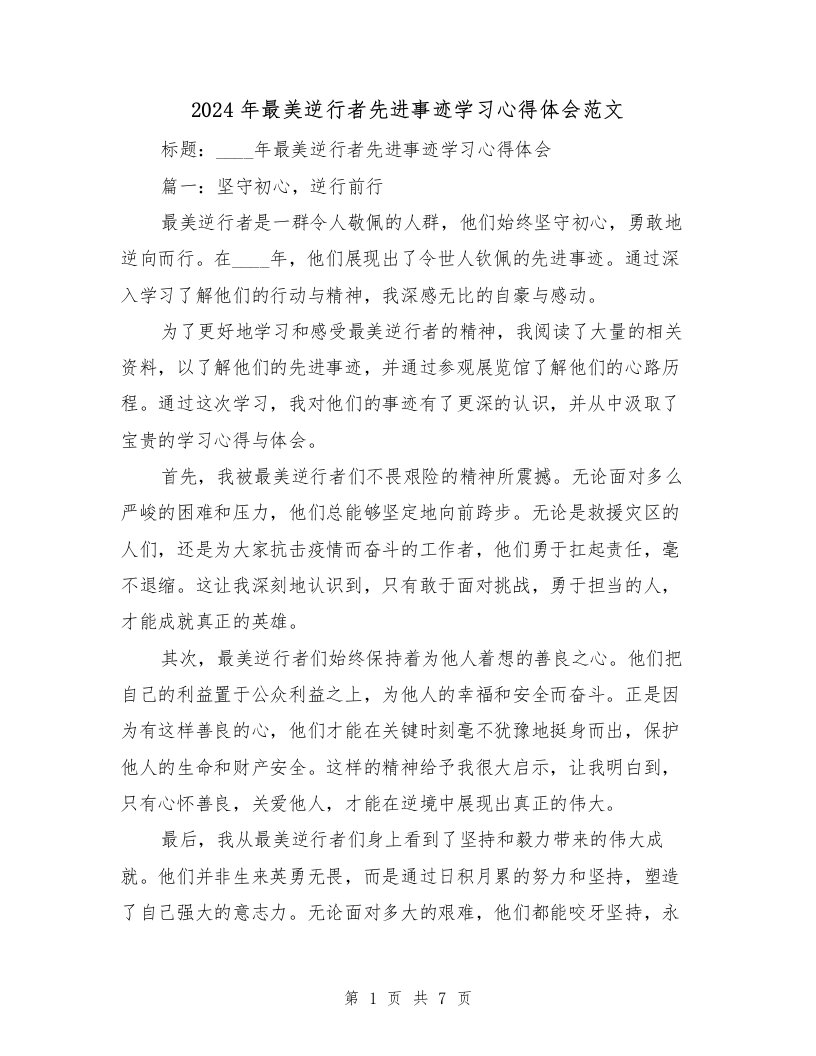 2024年最美逆行者先进事迹学习心得体会范文（3篇）