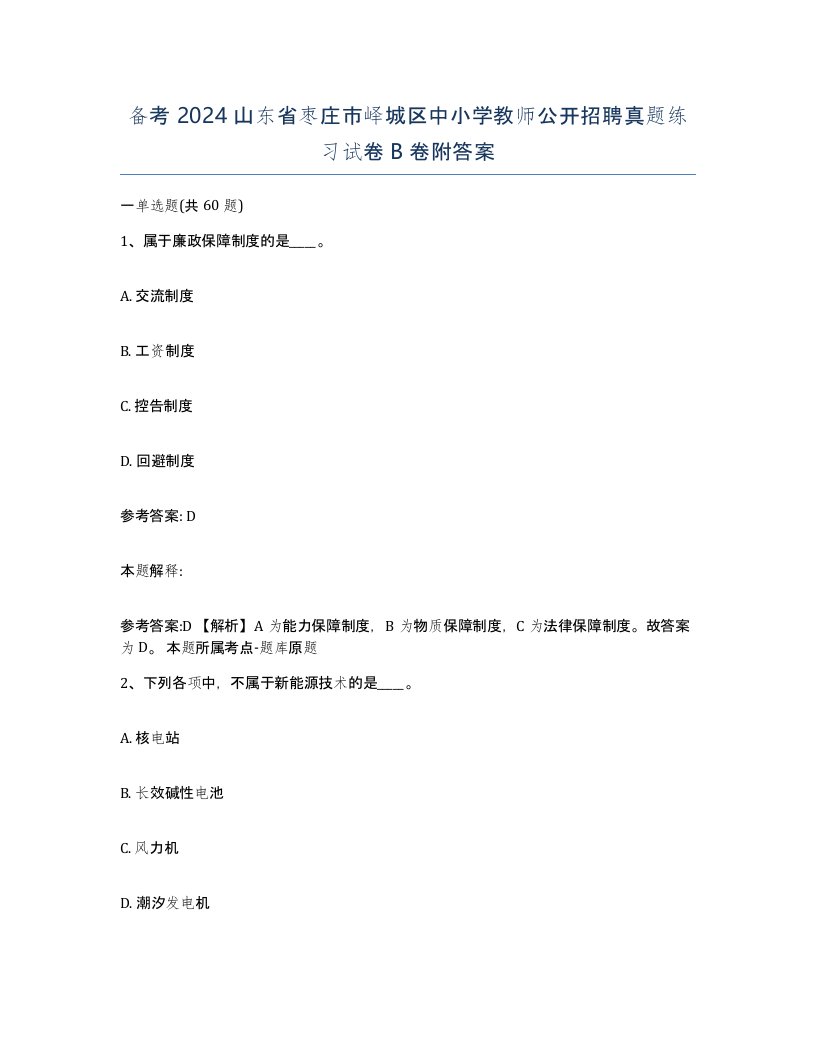 备考2024山东省枣庄市峄城区中小学教师公开招聘真题练习试卷B卷附答案