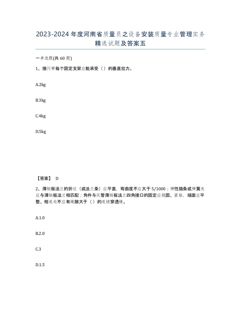 2023-2024年度河南省质量员之设备安装质量专业管理实务试题及答案五