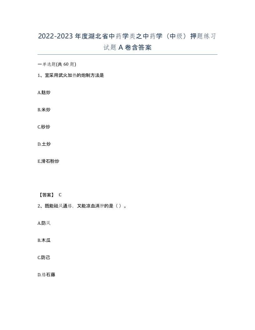 2022-2023年度湖北省中药学类之中药学中级押题练习试题A卷含答案