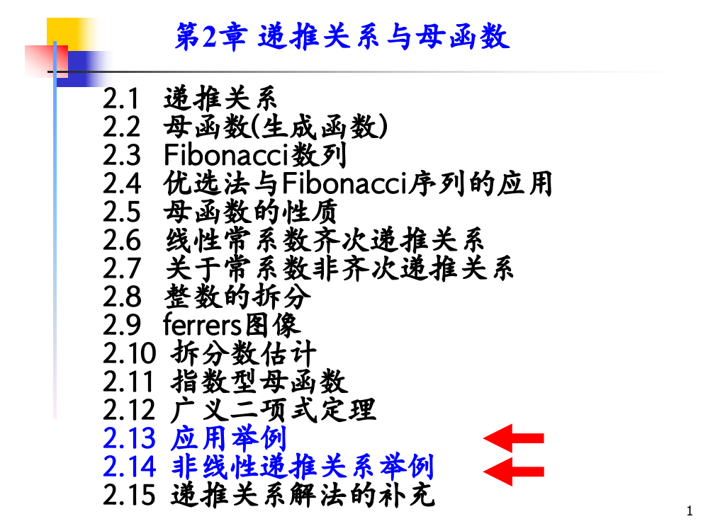 章六节非线性递推关系举例