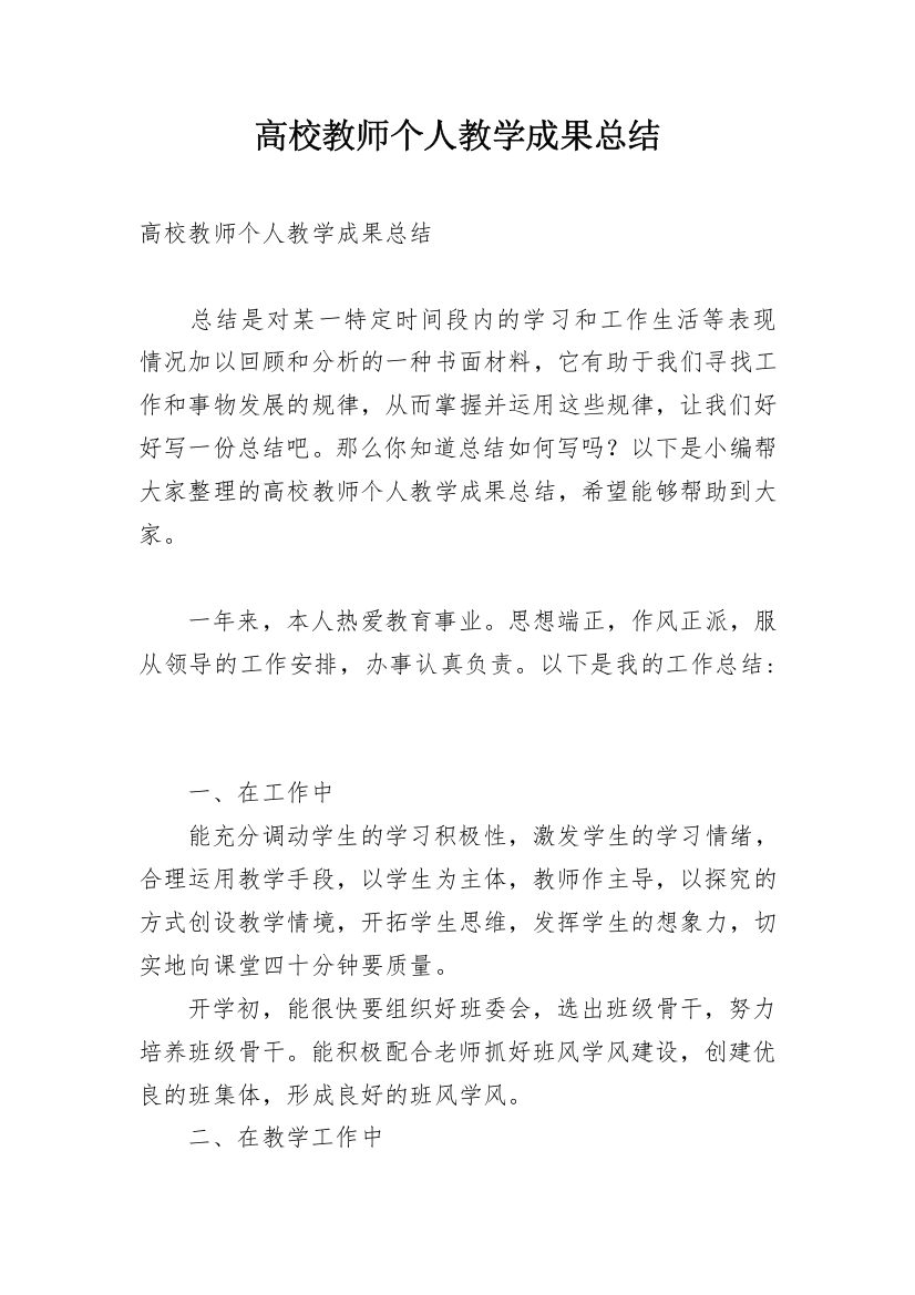 高校教师个人教学成果总结