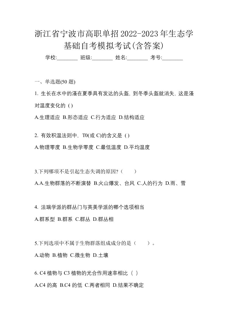 浙江省宁波市高职单招2022-2023年生态学基础自考模拟考试含答案