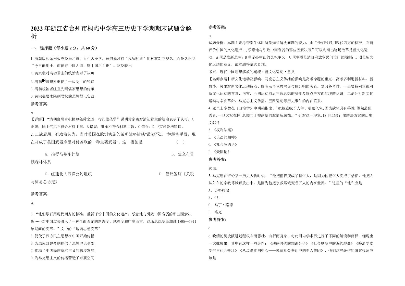 2022年浙江省台州市桐屿中学高三历史下学期期末试题含解析