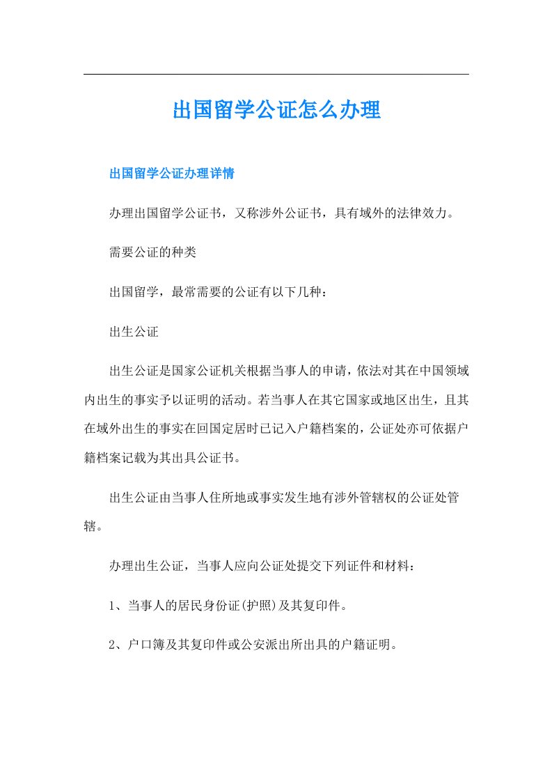 出国留学公证怎么办理