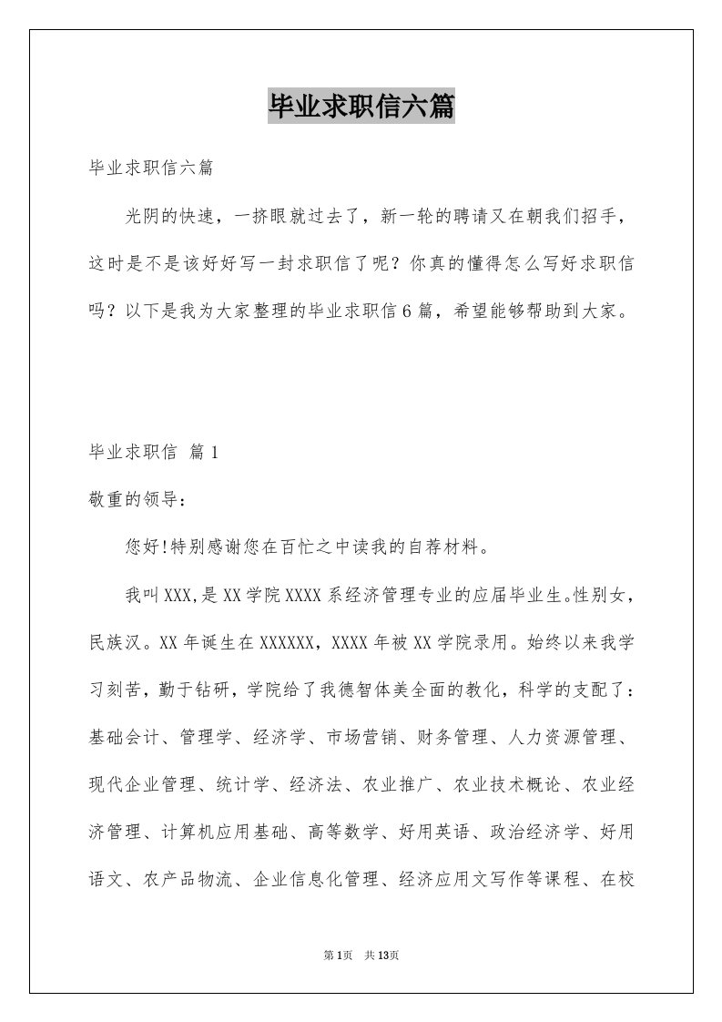 毕业求职信六篇例文